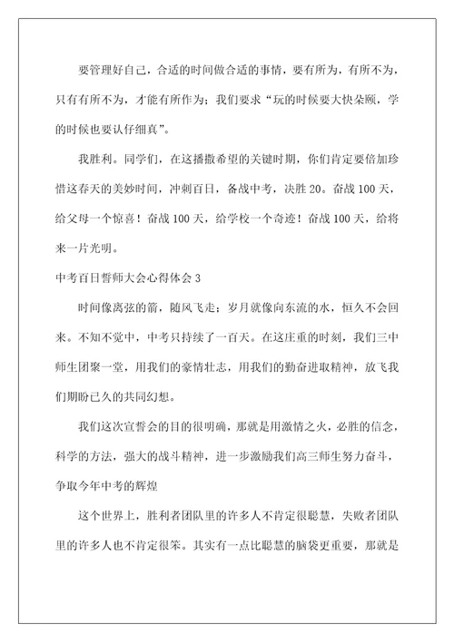 中考百日誓师大会心得体会