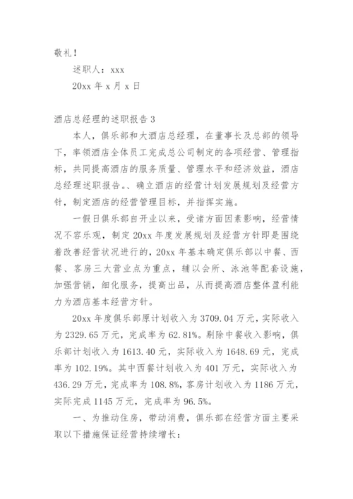 酒店总经理的述职报告.docx