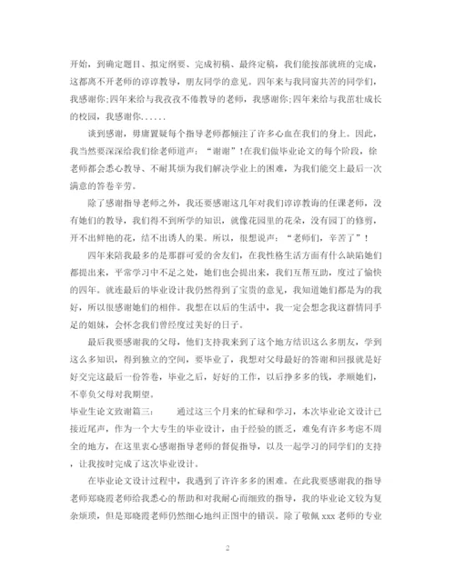 2023年毕业生论文致谢3篇.docx