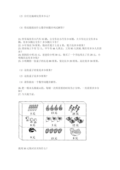 二年级上册数学解决问题60道含答案【精练】.docx