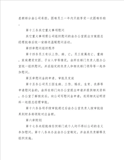 工会慰问职工管理办法