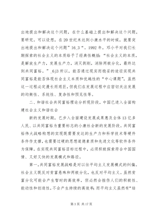 和谐社会共同富裕理念思索.docx