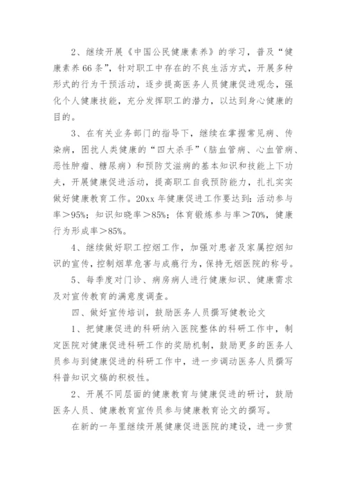 医院健康促进工作计划_1.docx