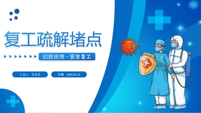 企业安全复工疏解堵点PPT模板