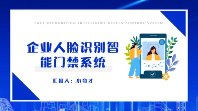 企业人脸识别公司智能门禁系统通用PPT模板