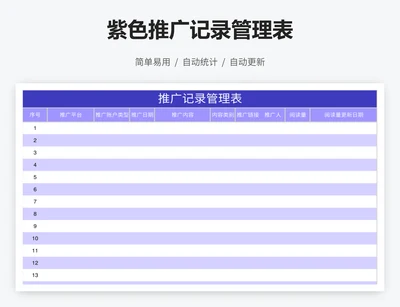 紫色推广记录管理表