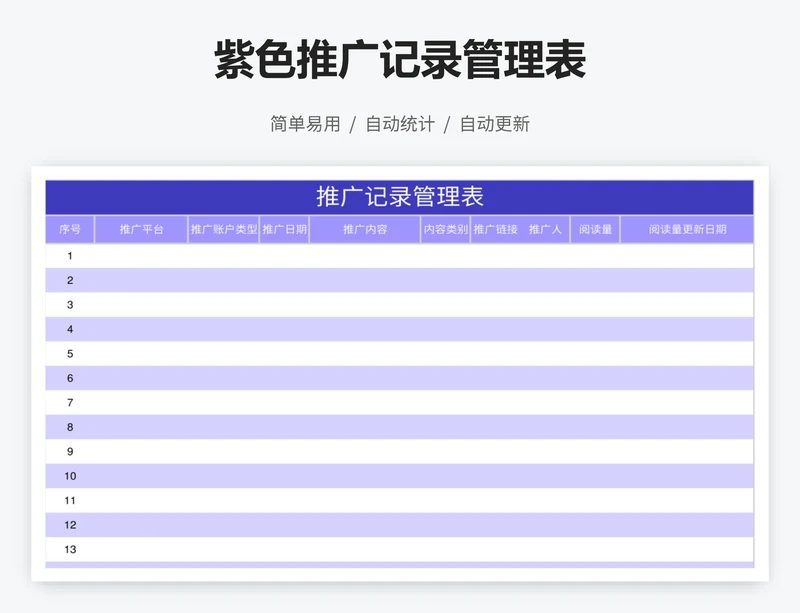 紫色推广记录管理表