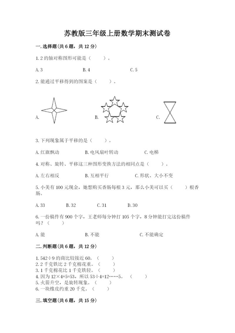 苏教版三年级上册数学期末测试卷（突破训练）word版.docx