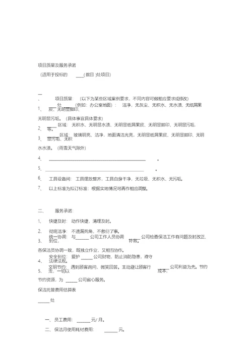 保洁投标书范本