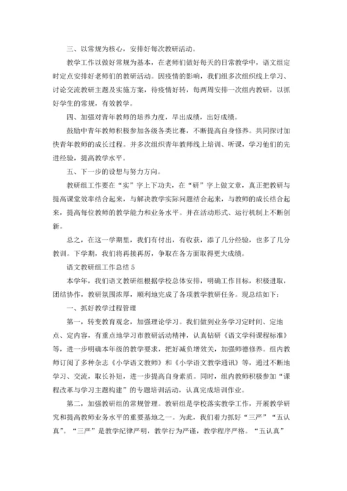 语文教研组工作总结(汇编15篇).docx