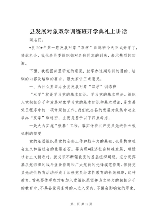 县发展对象双学训练班开学典礼上讲话.docx