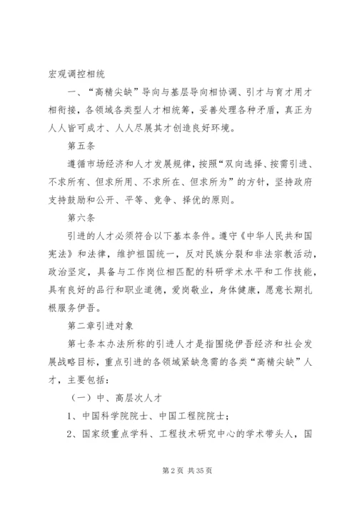 伊吾人才引进工作实施办法.docx