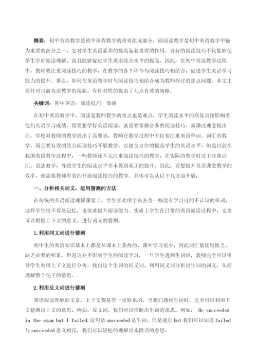 初中英语教学与阅读技巧相结合的策略.docx