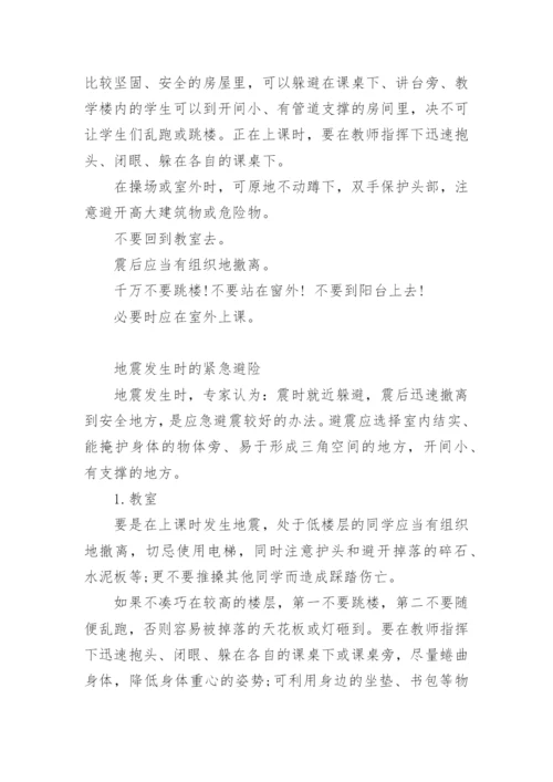 校园地震逃生知识资料.docx