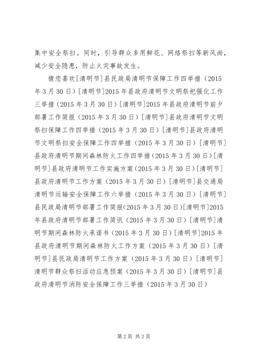 县政府清明节消防安全保障工作三举措 (2).docx