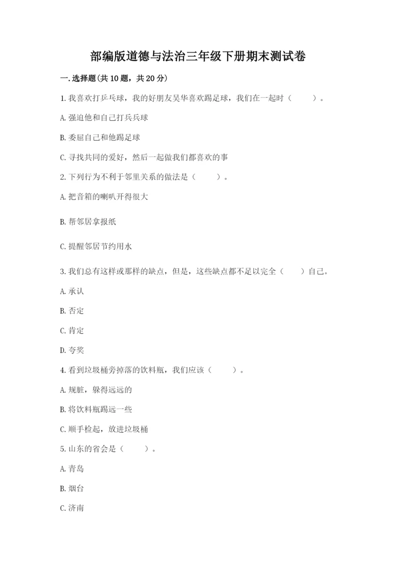 部编版道德与法治三年级下册期末测试卷完美版.docx