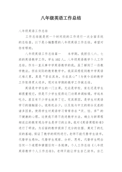 八年级英语工作总结_4.docx