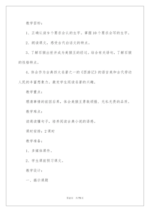 2022猴王出世教学设计.docx