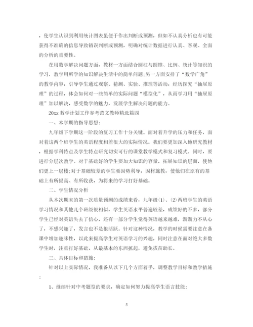 精编之教学计划工作参考范文教师精选.docx