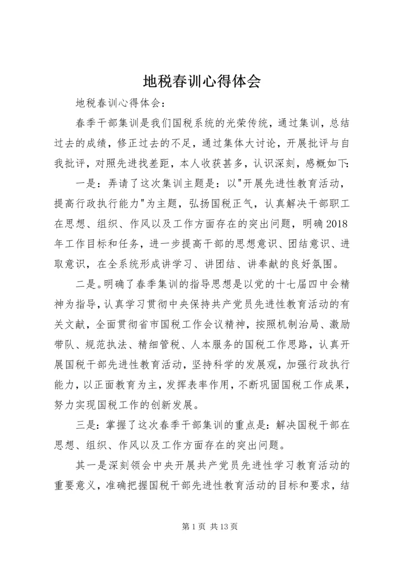 地税春训心得体会 (3).docx
