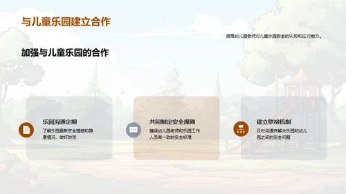 守护童年：乐园安全篇