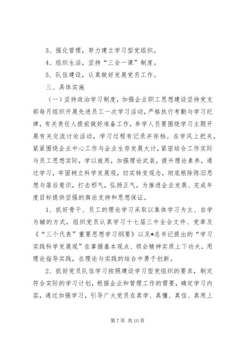 企业党员干部党支部年度工作计划.docx