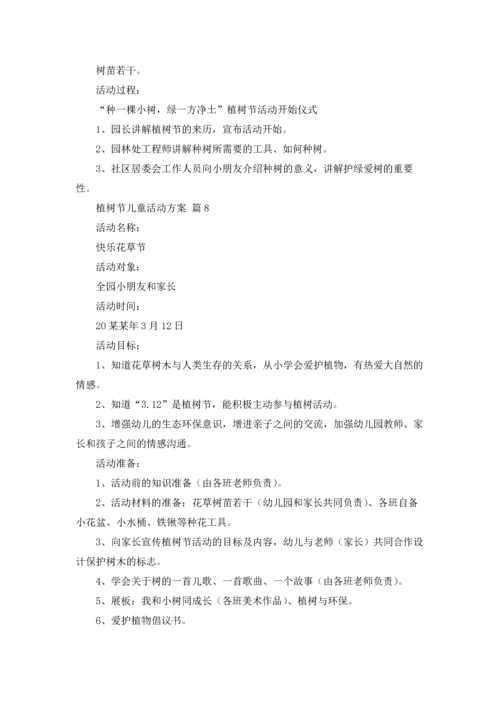 植树节儿童活动方案（通用18篇）.docx