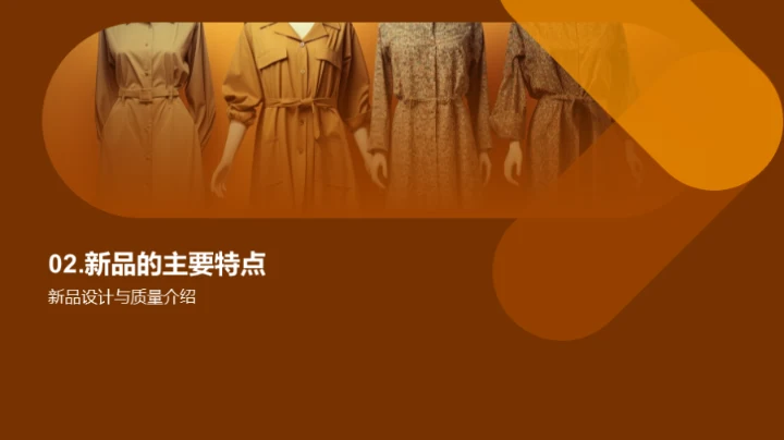 揭秘电商时尚新品