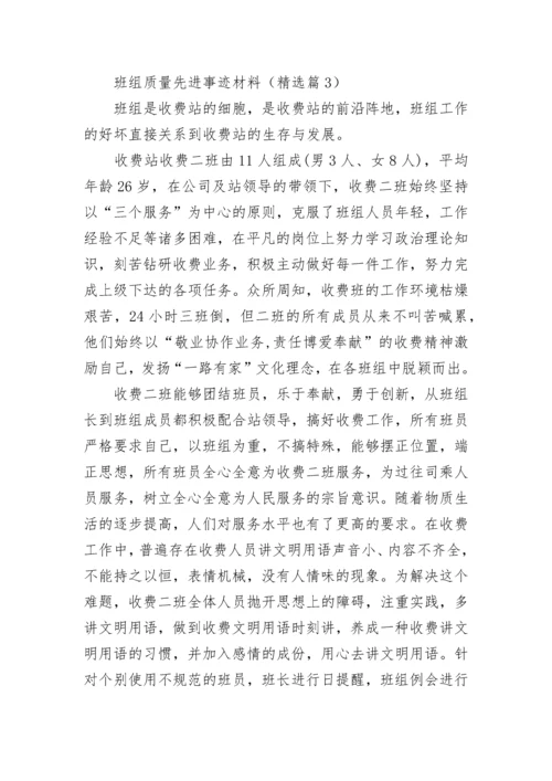 班组质量先进事迹材料（精选10篇）.docx