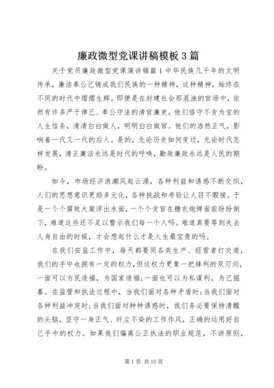 廉政微型党课讲稿模板3篇.docx