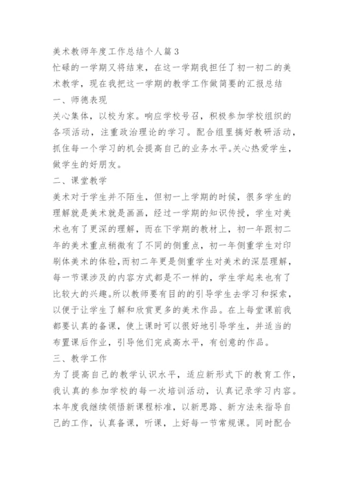 美术教师年度工作总结个人.docx