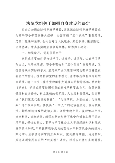 法院党组关于加强自身建设的决定.docx