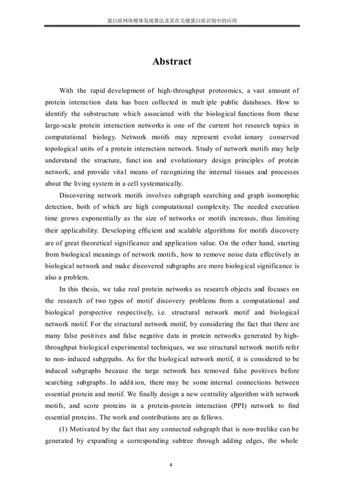 蛋白质网络模体发现算法及其在关键蛋白质识别中的应用