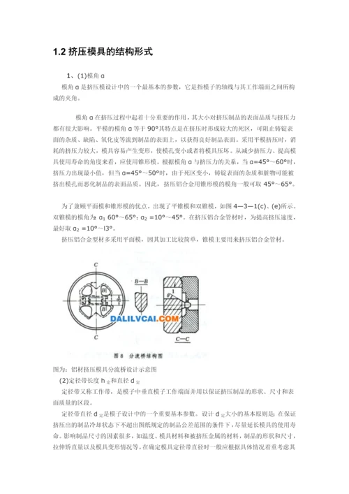 异型管材挤压模具设计及工艺仿真分析-材料成型及控制工程毕业设计说明书.docx