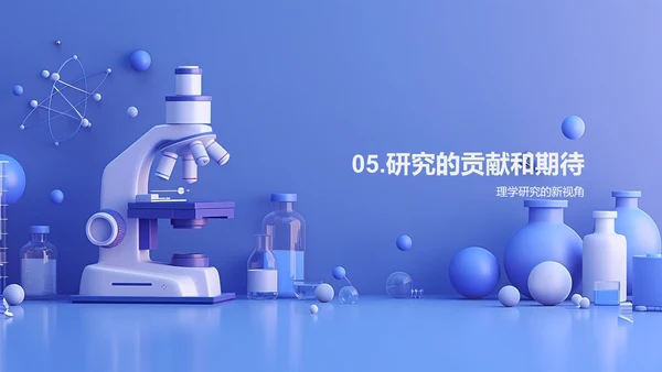 理学研究报告PPT模板