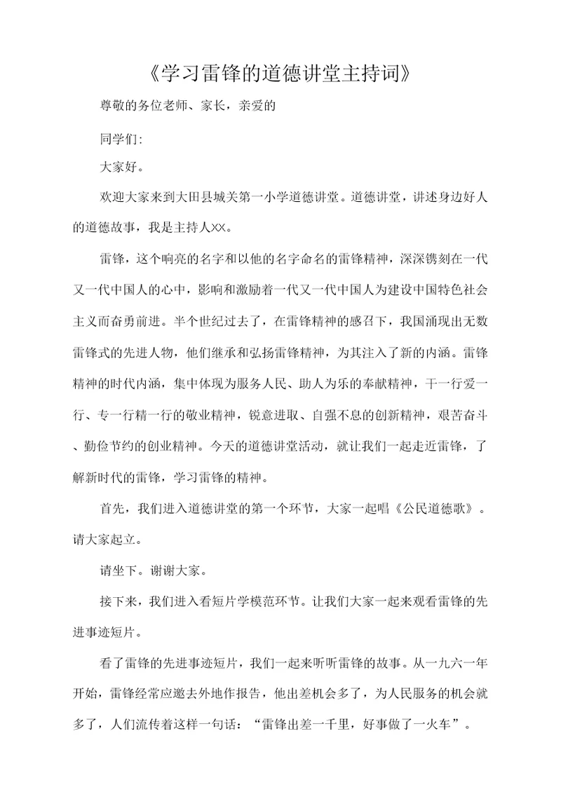 学习雷锋的道德讲堂主持词