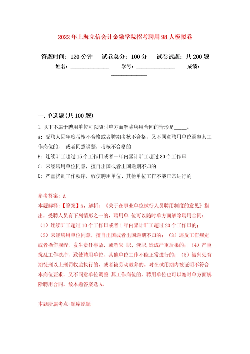 2022年上海立信会计金融学院招考聘用98人强化模拟卷第9次练习