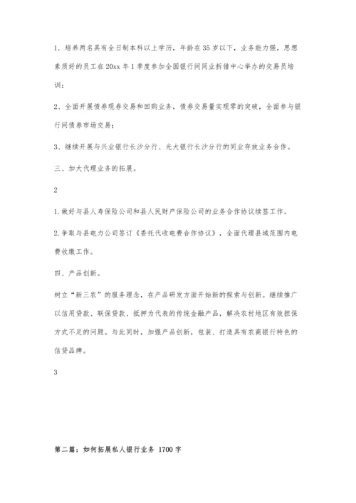 农商银行业务拓展部20xx年第一季度工作规划1200字.docx