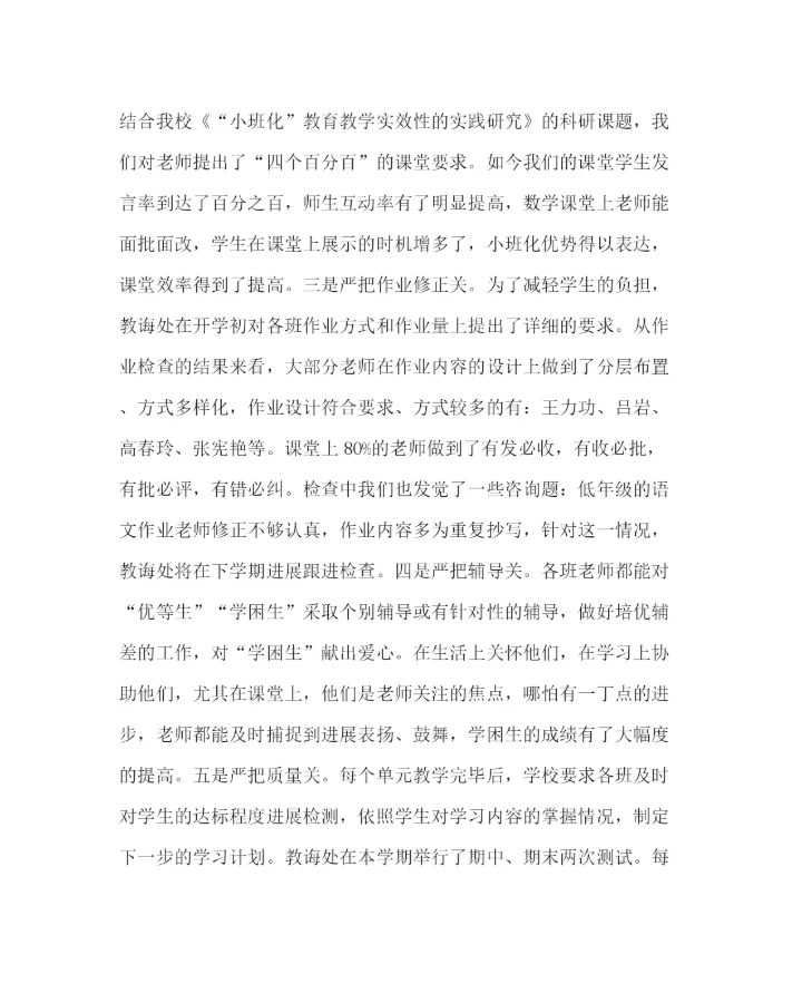 2023年教导处范文小学教学工作总结（下学期）.docx