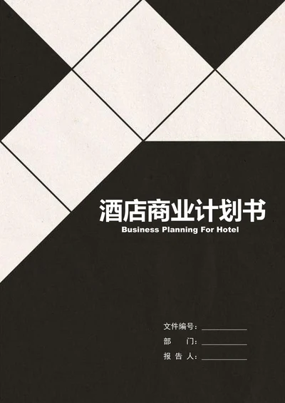酒店商业计划书