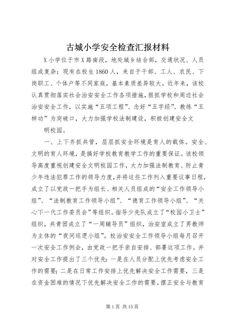 古城小学安全检查汇报材料 (3).docx