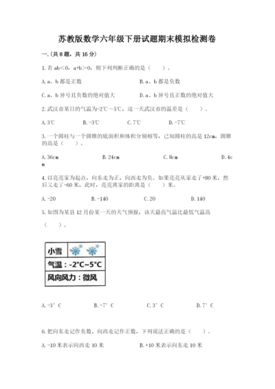 苏教版数学六年级下册试题期末模拟检测卷含完整答案（精选题）.docx