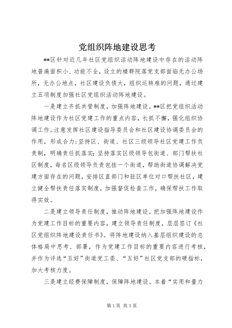 党组织阵地建设思考.docx