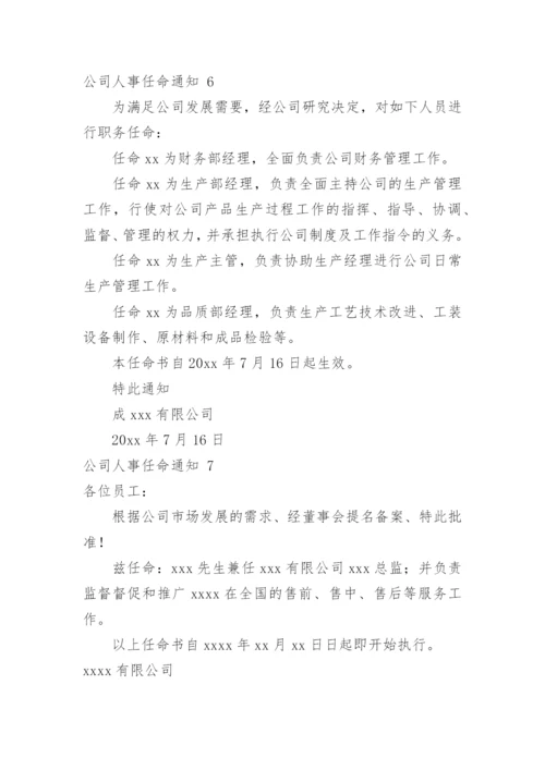 公司人事任命通知_4.docx