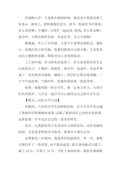 回忆小学生活的作文400字.docx