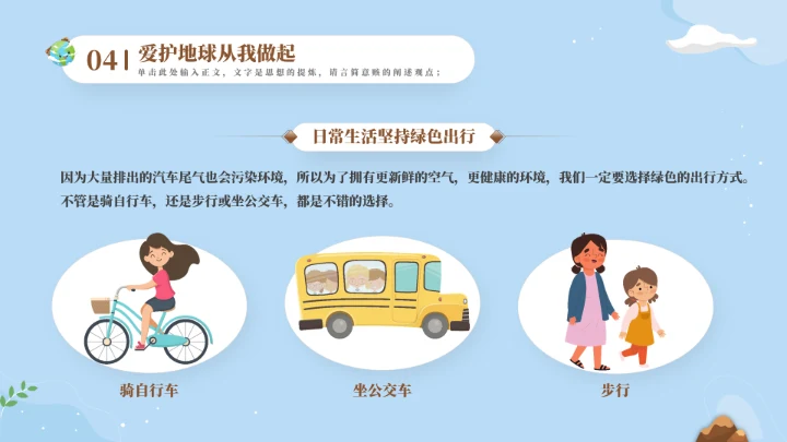 保护地球母亲世界地球日通用PPT模板