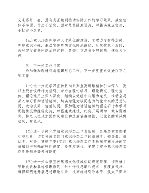 关于全年意识形态领域情况的通报.docx