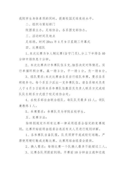 班级足球比赛方案.docx