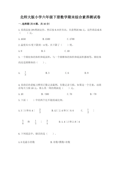 北师大版小学六年级下册数学期末综合素养测试卷带答案（基础题）.docx