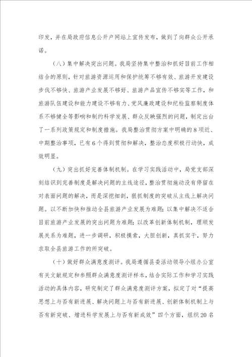 县旅游事业局深入学习实践科学发展观活动总结汇报